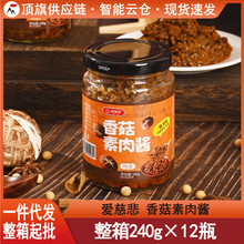 爱慈悲素食香菇素肉酱240g风味酱肉酱拌饭 拌面酱寺庙佛家素斋菜