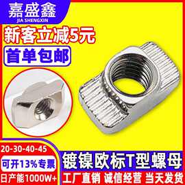 欧标T型螺母20型30型40型45型铝型材配件船型螺母锤头螺帽厂批发