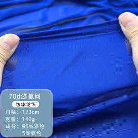 70d涤氨网布四面弹力网纱软纱网眼布砖块网瑜伽服面料塑身衣布料