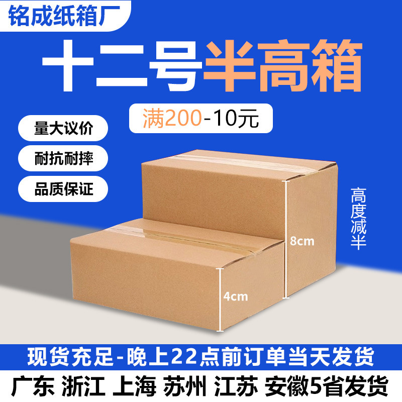 Three-Layer No. 12 Half-Height Carton Flat Rectangular Packaging Extra Hard Packaging Carton Jewelry Food Express Box Box