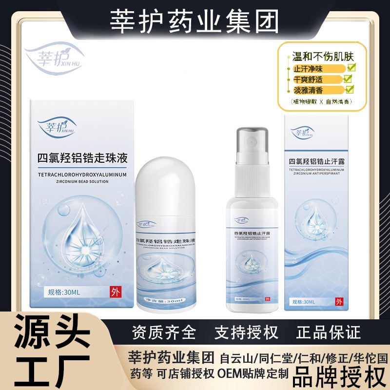 夏季爆款狐味净四氯羟铝锆止汗露香体止汗喷雾祛狐腋窝异味男女士