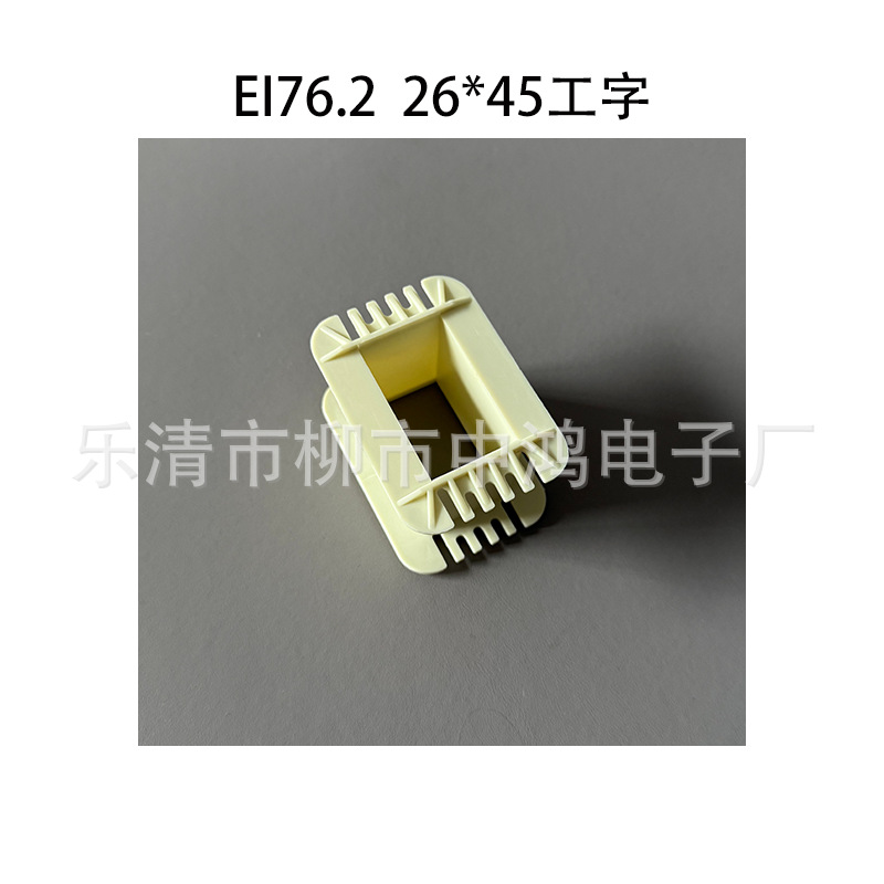 EI76.2型单相变压器线圈骨架 G26*45工字单槽环保尼龙胶芯 好插片