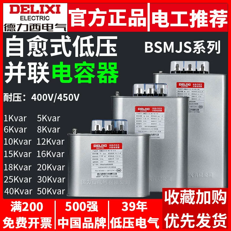 Конденсатор Delixi BSMJS, самовосстанавливающийся низковольтный компенсатор 0.45, параллельный силовой 0.4