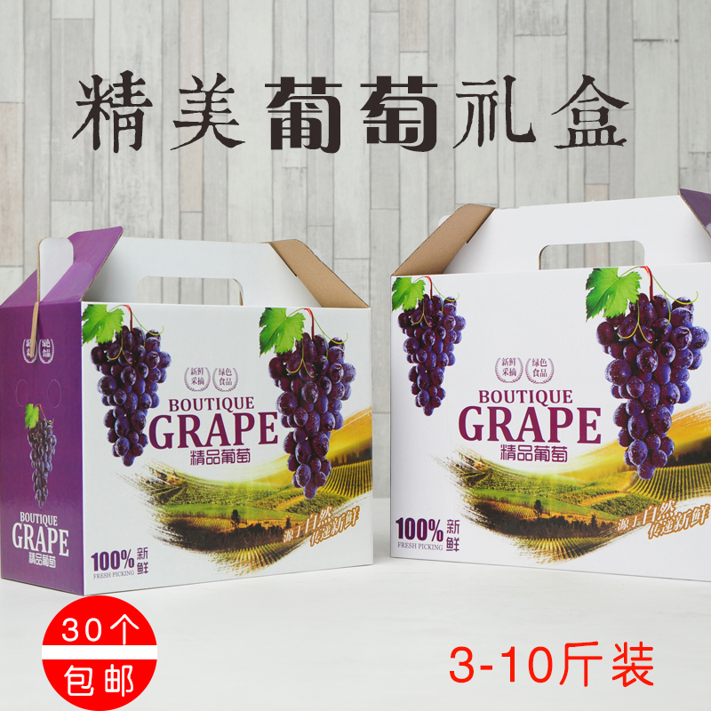 葡萄礼盒包装加厚提子包装盒夏黑水果空盒子10斤装可加印