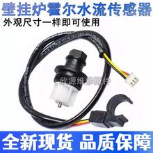 @适用菲斯曼 威能燃气壁挂炉水流传感器 采暖热水炉水流转子配件