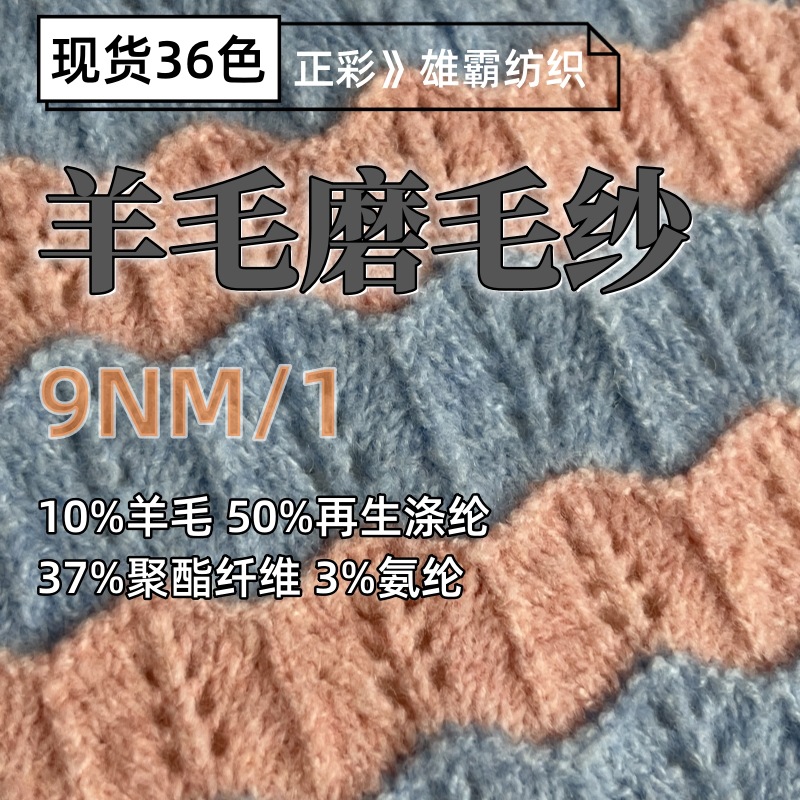 羊毛纱线拉毛纱9NM/1羊毛磨毛纱10%羊毛50%再涤纶37%涤纶3%氨纶