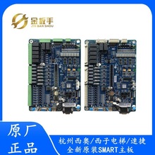 杭州西奥/速捷/西子科技电梯配件 原装全新一体化控制柜SMART主板
