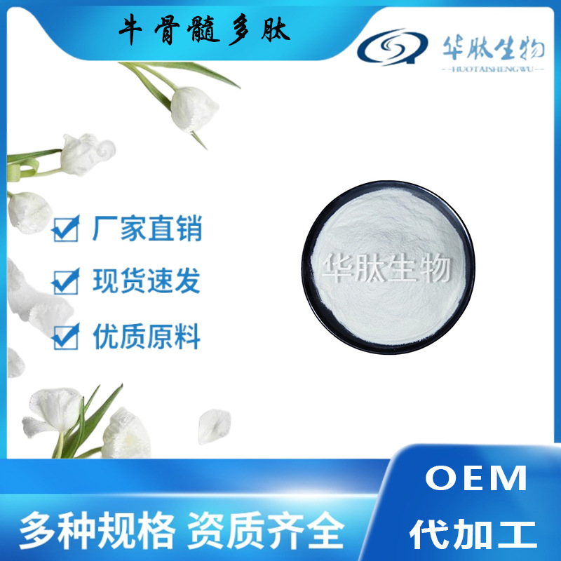 牛骨髓多肽牛骨髓提取物小分子低聚肽公斤装 华肽生物品质保证