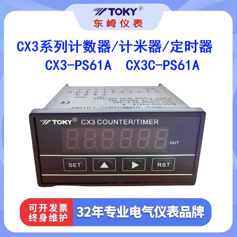 TOKY正品东崎CX3-PS61A/CX3C-PS61A 计数器/计米器/定时器