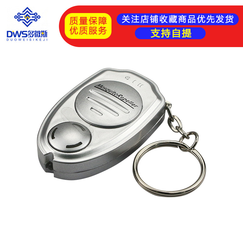 银色超声波驱蚊器钥匙扣 灭蚊器 婴儿电子驱蚊器迷你驱蚊器