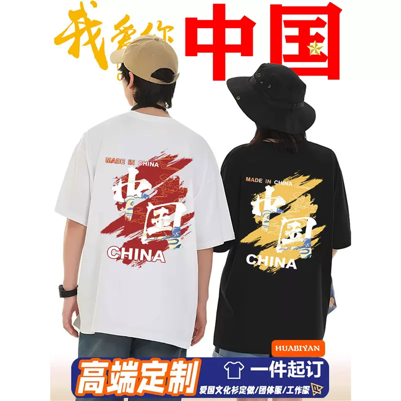 国潮中国字样t恤定制班服文化衫短袖国庆爱国活动大合唱演出服装