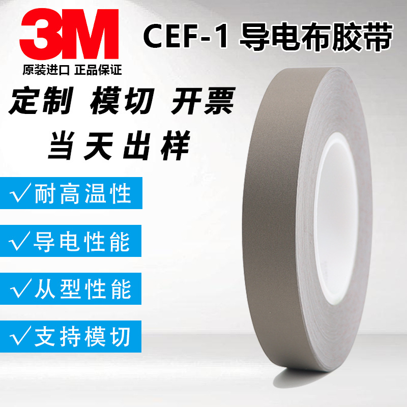 3mCEF-1、3mCEF-3单面导电布无卤阻燃电磁屏蔽镀镍导电布胶带