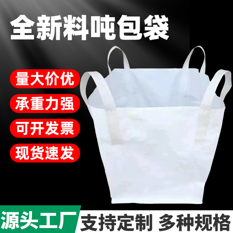 批发pp白色吨包袋太空集装袋编织袋工业1吨2T预压建筑污泥吨袋
