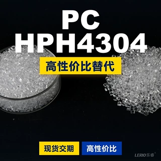 PC HPH4304塑胶颗粒 国产PC替代进口原材料LEXAN 沙伯基础创新