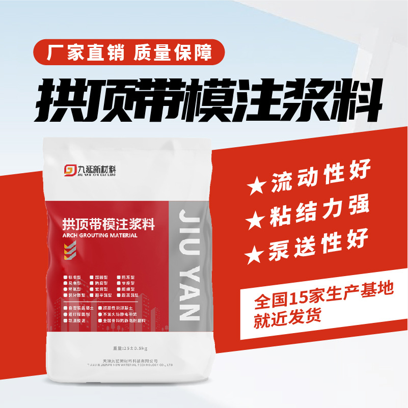 九延工厂直发注浆拱顶带膜注浆料速流砂浆高铁隧道地铁专用特种