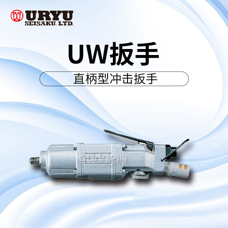 uryu/日本瓜生气动扳手-UW-6shk扳手 （直柄型）冲击扳手
