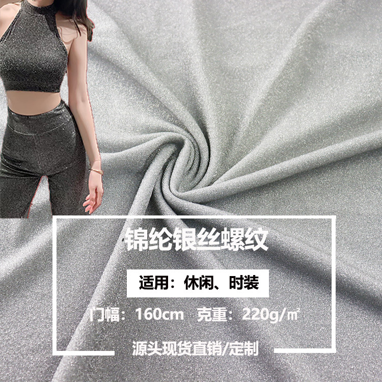 锦纶银丝螺纹布220g闪亮时尚礼服表演服玩具用品弹力针织布