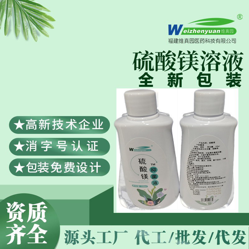 维真园50%硫酸镁溶液 泻盐苦盐 湿热敷外敷溶液 大容量100ml 正品