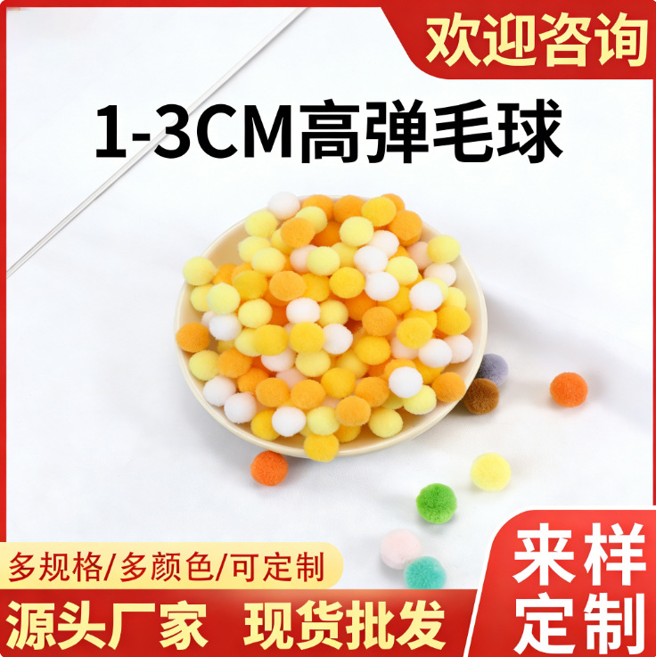 1-3cm彩色高弹毛球 diy绒球材料涤纶毛线球儿童玩具毛球批发