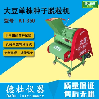 KT-350型大豆单株种子脱粒机 菜籽类作物单株脱粒机 田间育种试验