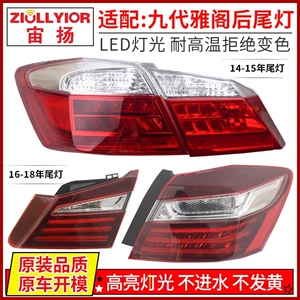 Honda Accord 9-cu nəsil üçün arxa stoplar 14-17 modifikasiyalı, yarımçıq Accord əyləc işıqları