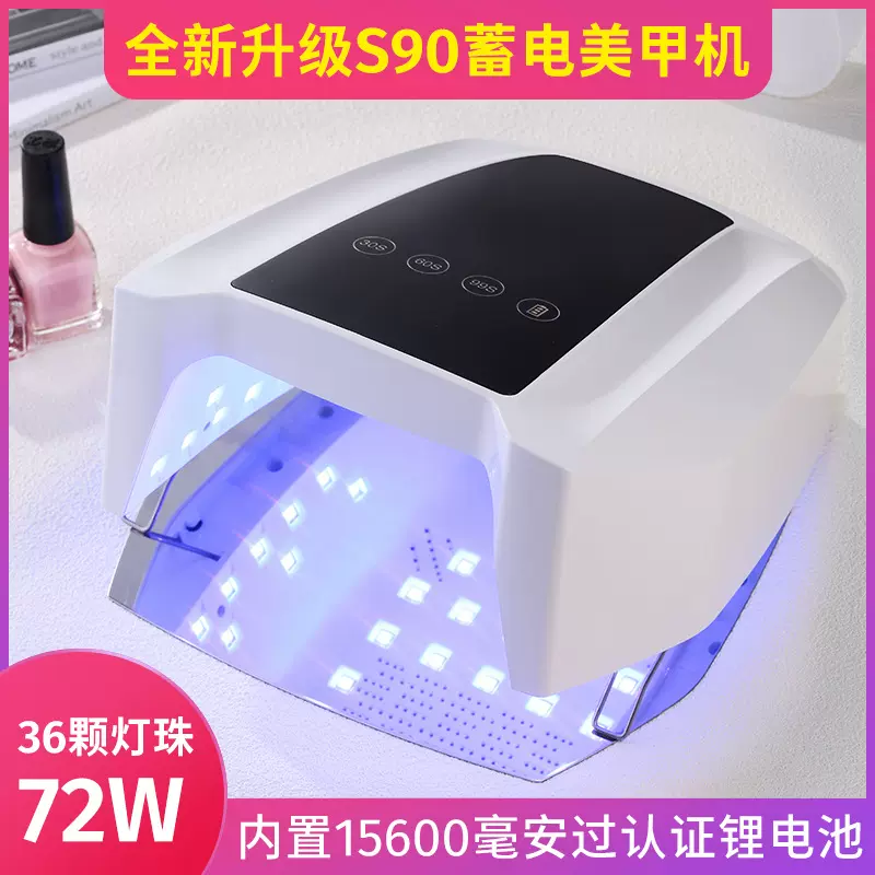 厂家批发S90蓄电美甲灯光疗机大功率美甲uv固化灯72W光疗灯led灯