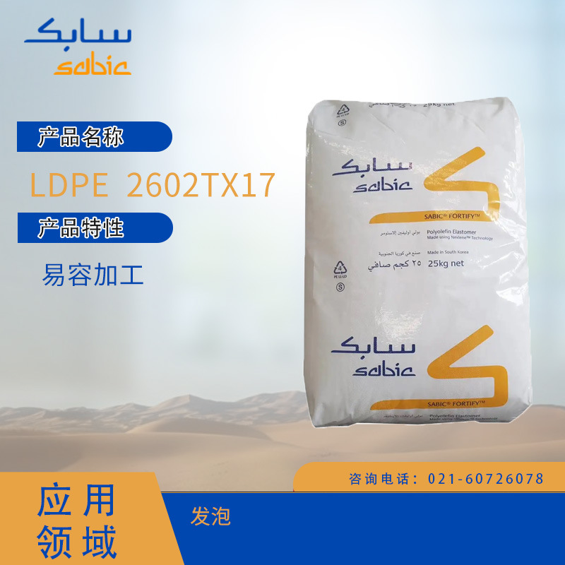 沙特SABIC LDPE  2602TX17易容加工发泡