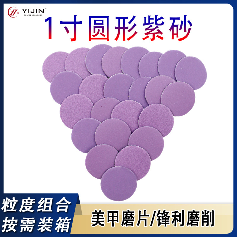1寸25mm紫砂植绒砂纸墙面吸尘美甲打磨金属抛光砂纸紫色圆盘砂