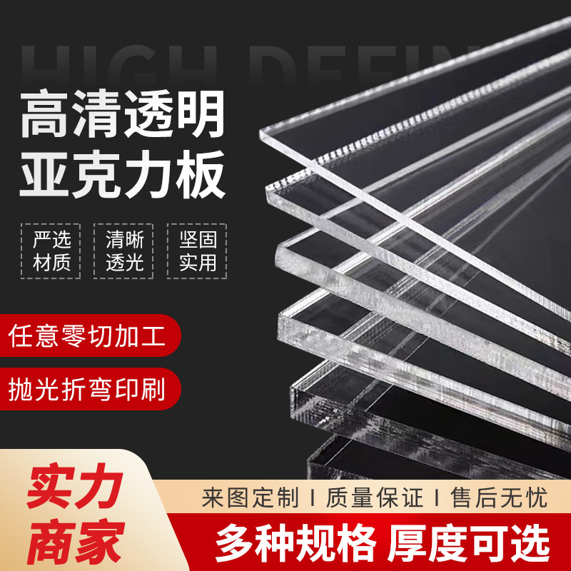 高透明亚克力板加厚任意尺寸切割有机玻璃板激光雕刻打孔折弯印刷