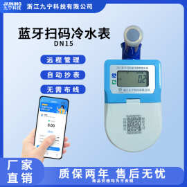 蓝牙扫码冷水表九宁智能立式热水表DN15水表九宁牌智能扫码预付费