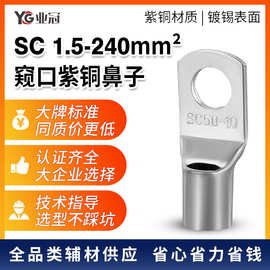SC窥口铜鼻子紫铜镀锡冷压接线端子铜管线鼻子电气接线端头线耳