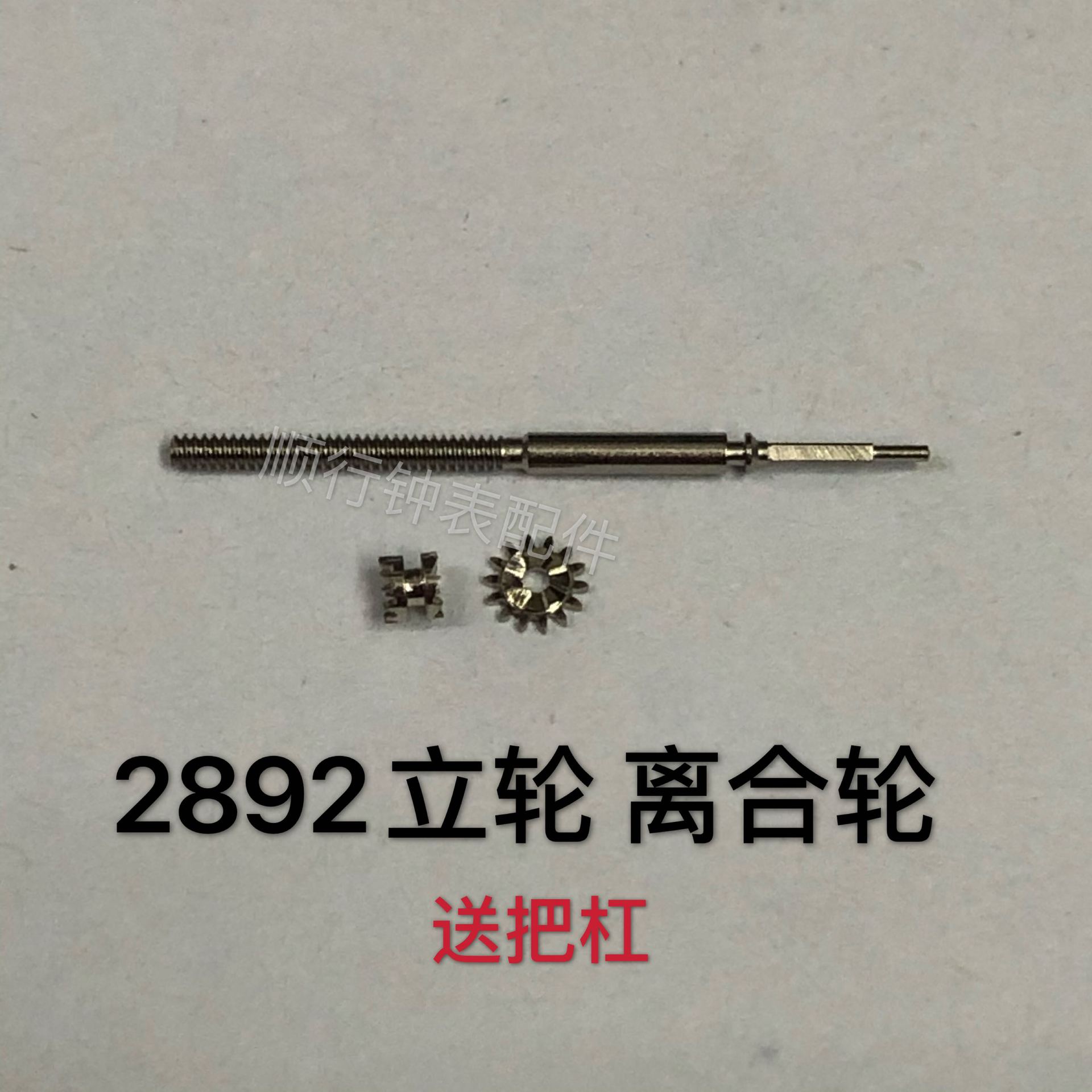 手表配件 2892立轮离合轮一对 上链轮卧轮2892a2 2892-2机芯零件