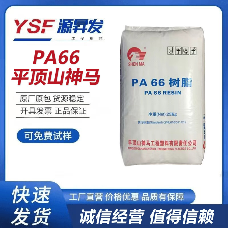 PA66 河南神马尼龙EPR27 中粘度 纯树脂 抗化学性 高强度 高光泽