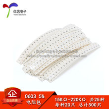 元件包 0603 贴片电阻包 15K-220K 5% 共25种每种20只