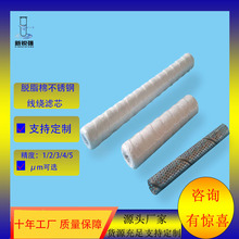 滤芯脱脂棉滤芯不锈钢线绕滤芯脱脂棉线绕滤芯过滤器工业水处理