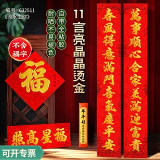 11言春节书法对联大门福字贴家用新年过年装饰全粘胶亮晶晶春联