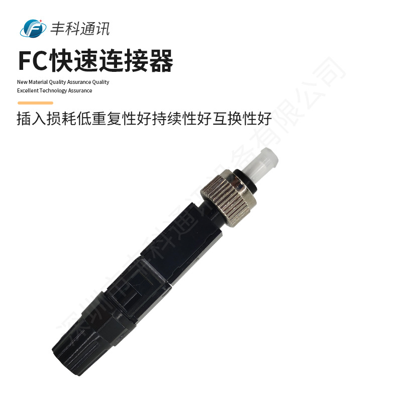FC冷接子 FC/UPC光纤快速连接器 供应蝶形皮线光缆光纤接头