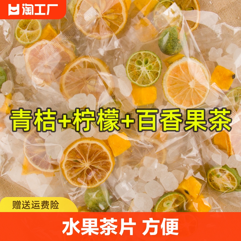 青金桔柠檬百香果茶夏冲泡饮品茶包冻干冷泡水果茶片泡水喝的东西