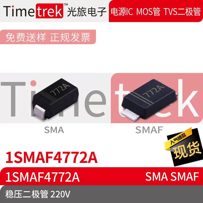Timetrek 稳压二极管 1SMAF4772A 1SMAF4772A 220V 丝印772A