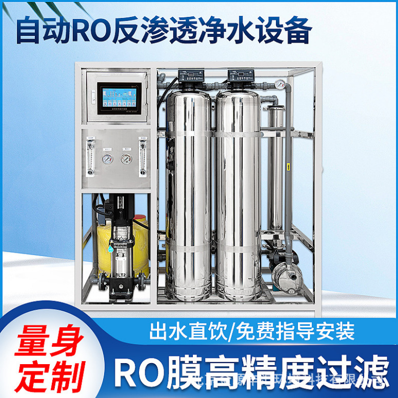 反渗透单级纯水设备逆渗透水处理设备RO反渗透工业纯水设备