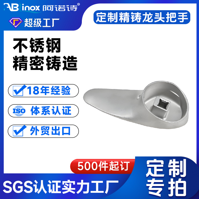 面盆水龙头把手 304不锈钢精密铸造件 失蜡脱蜡硅溶胶精铸工厂家