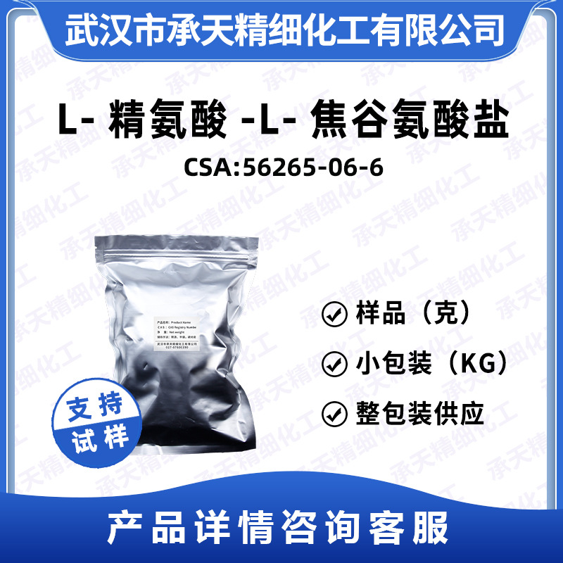 L-精氨酸-L-焦谷氨酸盐 56265-06-6  有机合成中间体 按需供应