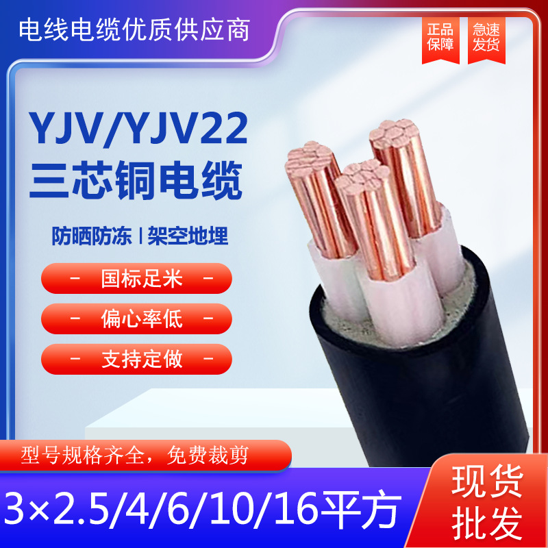 YJV 3芯电缆线 充电桩电缆3*2.5 3*4 3*6 10平方线缆 16平方国标