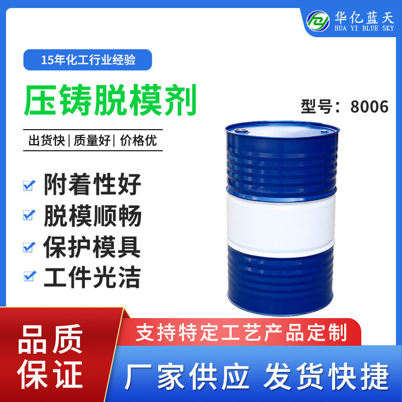 水性压铸脱模剂 铝合金压铸脱模剂 镁合金压铸脱模剂 厂家供应