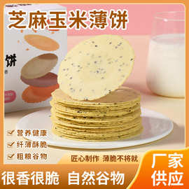 黑芝麻玉米薄饼干粗粮杂粮薄脆无蔗糖非油炸代餐零食高纤健康香酥