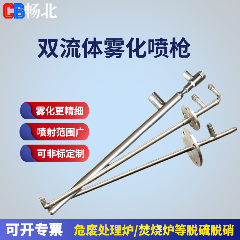 高温耐磨双流体喷枪 垃圾焚烧炉废液雾化 水泥厂脱硝专用喷枪
