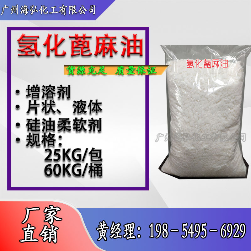 氢化蓖麻油 片状氢化蓖麻油 液体氢化蓖麻油 增溶剂