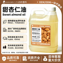 冷压初榨甜杏仁油彩妆唇膏调配油脂院线 SPA 按摩基底油日化原料