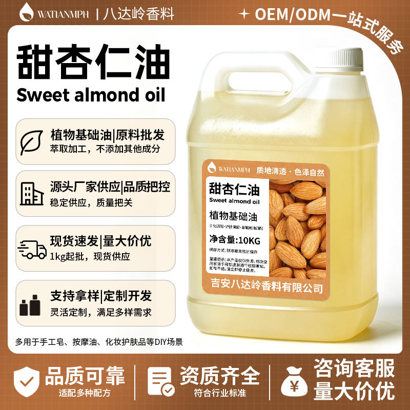冷压初榨甜杏仁油彩妆唇膏调配油脂院线 SPA 按摩基底油日化原料