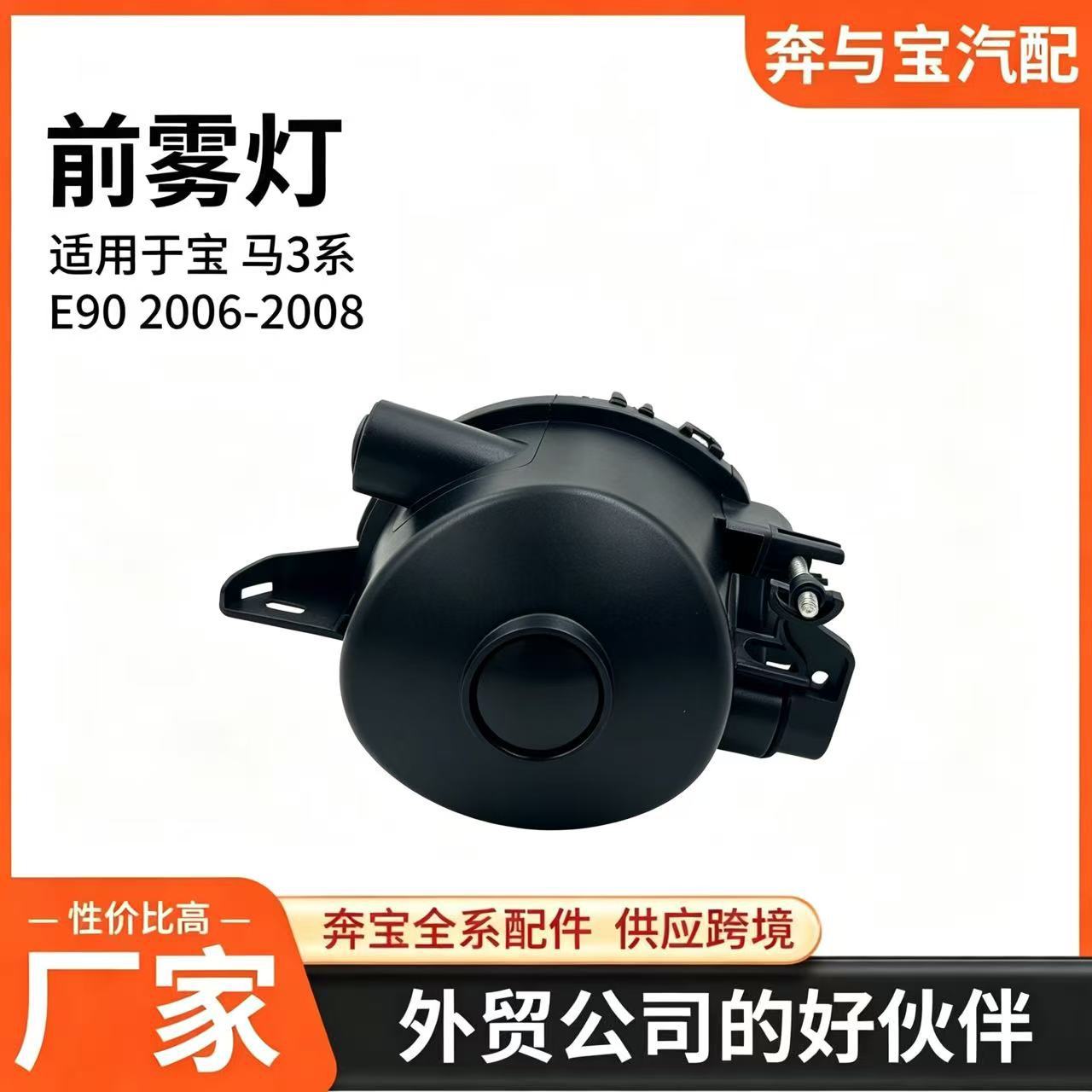 Front fog lights are suitable for the 2006-2008 BMW 3 Series E90, part numbers 63176948373 and 63176948374